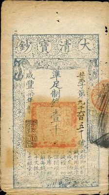 咸豐柒年（1857年）大清寶鈔壹千文，葉字號，年份下蓋有“源遠流長”之閑章，有背書數處，近八成新