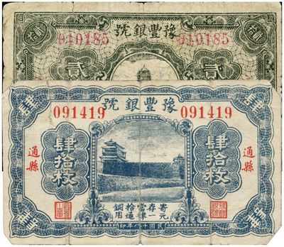 民國十八年（1929年）豫豐銀號銅元貳拾枚、肆拾枚共2枚不同，通縣地名，其中肆拾枚券較為少見，七成新