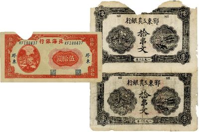 區票3枚，詳分：鄂東工農銀行1932年拾串文2枚；北海銀行1944年打水澆地圖伍拾圓，膠東地名；均有缺損，五至六成新