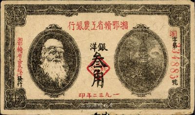1932年湘鄂贛省工農(nóng)銀行銀洋叁角，馬克思頭像，香港藏家出品，近八成新