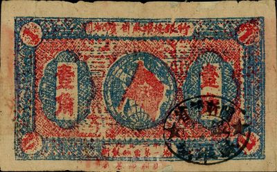 1933年閩浙贛省蘇維埃銀行壹角，邊有小修，七五成新