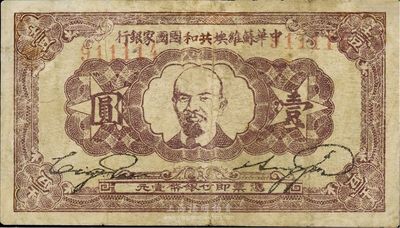 1932年中華蘇維埃共和國國家銀行壹圓，列寧像，有修補，七成新