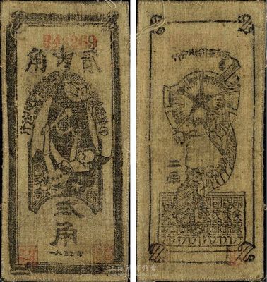 1935年中華蘇維埃共和國國家銀行西北分行貳角，布幣，八成新