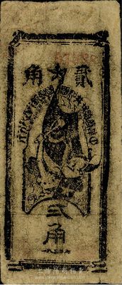 1935年中華蘇維埃共和國國家銀行西北分行貳角紙幣，海外藏家出品，八成新