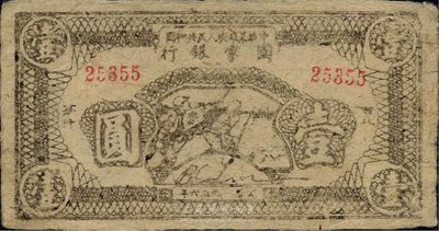1936年中華蘇維埃人民共和國國家銀行西北分行戰(zhàn)士沖鋒圖壹圓，是最早印有“抗日”字樣的紙幣之一，罕見，八成新（注：此券坊間存有假票，收藏者理應慎之；但陽明對此予以保真，并可向購買者提供鑒別方法。）