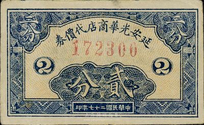 民國二十七年（1938年）延安光華商店代價券貳分，未折九成新