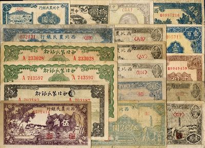 區(qū)票一組共18枚，內(nèi)含：西北農(nóng)民銀行1940年伍角、壹圓（涂去“晉”）、馬耕地壹圓2枚、貳圓，1943年藍色伍拾圓、壹百圓，1947年綿羊伍仟圓，1948年寶塔伍仟圓、澆地壹萬圓、寶塔壹萬圓不同版式、號碼體型5枚；中州農(nóng)民銀行1948年貳圓、拾圓假票、壹佰圓；海外回流品，六至八成新，敬請預覽