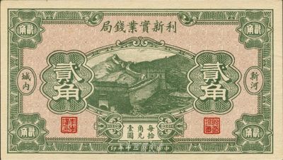 民國二十年（1931年）利新實業錢局貳角，新河地名，財政部印刷局印制，少見，九八成新
