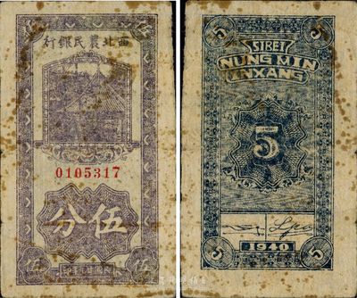民國廿九年（1940年）西北農(nóng)民銀行伍分，稀少品種，原票七五成新