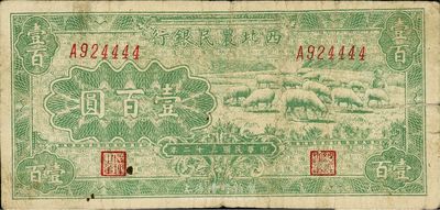 民國三十二年（1943年）西北農(nóng)民銀行壹百圓，綠色綿羊圖，七成新