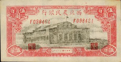 民國三十四年（1945年）西北農(nóng)民銀行伍百圓，海外回流，上佳品相，未折九五成新