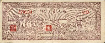 民國三十六年（1947年）西北農(nóng)民銀行牛耕地圖貳仟圓，九成新