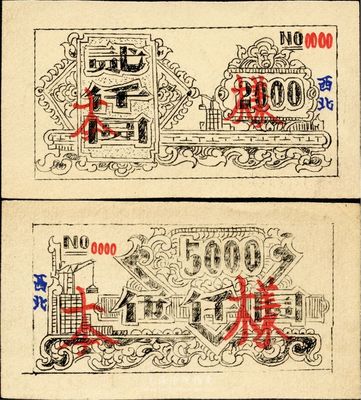 紙幣樣本2種，分別為貳仟圓和伍仟圓面額，單面印刷，無名稱和年份，有手書“西北”二字，待考品，九五成新