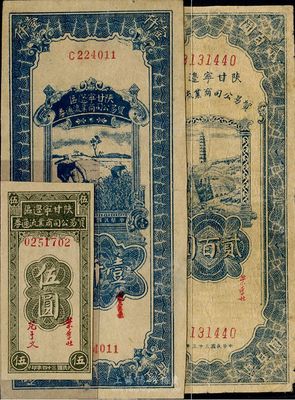 陜甘寧邊區(qū)貿(mào)易公司商業(yè)流通券共3種不同，詳分：1944年貳佰圓、1945年伍圓、1946年藍色壹仟圓，七五至九五成新，敬請預覽