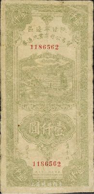 民國三十五年（1945年）陜甘寧邊區(qū)貿(mào)易公司商業(yè)流通券綠色壹仟圓，原票七五成新