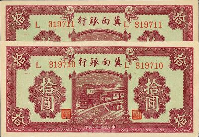 民國二十八年（1939年）冀南銀行紫色拾圓共2枚連號，九八成新