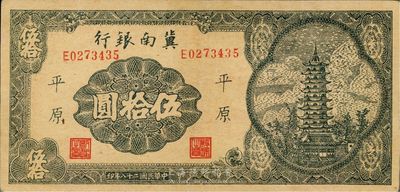 民國二十八年（1939年）冀南銀行寶塔圖伍拾圓，平原地名，九成新