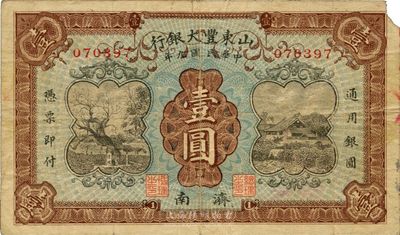 民國九年（1920年）山東豐大銀行壹圓，濟南地名，少見，右上角有小缺損，七成新