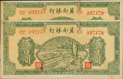 民國三十四年（1945年）冀南銀行綠色牛耕圖伍百圓共2枚連號，票上有黃斑，未折九五成新