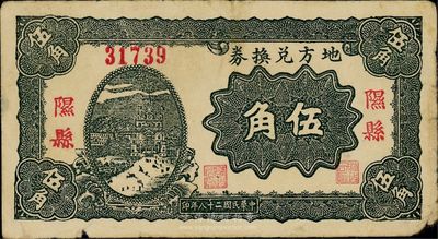 民國二十八年（1939年）地方兌換券伍角，“隰縣”地名，山西解放區(qū)紙幣，由戰(zhàn)斗出版社印制，臺灣藏家出品，自然七成新