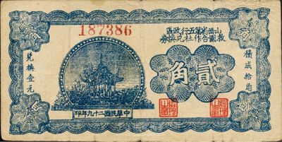 民國二十九年（1940年）山西省第五行政區(qū)救國合作社兌換券貳角，乃八路軍發(fā)行之區(qū)票，八成新