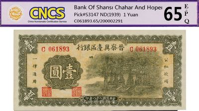 民國二十八年（1939年）晉察冀邊區(qū)銀行牌坊圖壹圓，全新