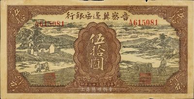 民國三十二年（1943年）晉察冀邊區(qū)銀行伍拾圓，挑水與牛耕地圖，八成新