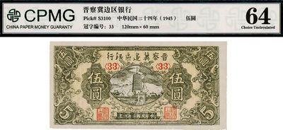 民國三十四年（1945年）晉察冀邊區(qū)銀行寶塔圖伍圓，全新