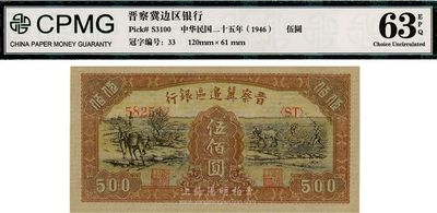 民國三十五年（1946年）晉察冀邊區(qū)銀行趕騾耕地圖伍佰圓，九八成新