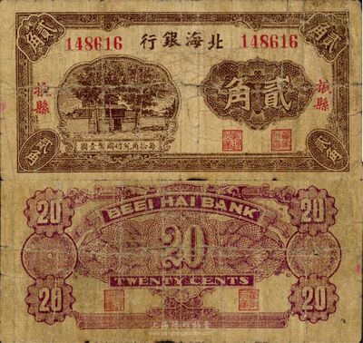 北海銀行無年份版貳角，掖縣地名，第一版發(fā)行，珍罕品種，七成新