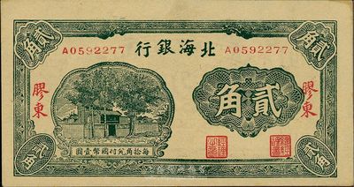北海銀行無年份版貳角，膠東地名，臺灣藏家出品，未折九六成新