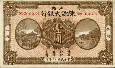 民國十三年（1924年）汕頭陳源大銀行壹圓，汕頭地名，少見，八五成新