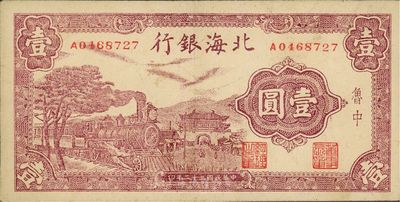 民國三十二年（1943年）北海銀行火車城樓圖壹圓，魯中地名，八至八五成新