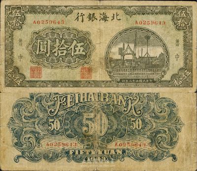 民國三十二年（1943年）北海銀行伍拾圓，魯中地名，珍罕品種，近八成新