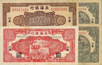 北海銀行紙幣4枚，詳分：1944年鋤地貳百圓；1945年打水澆地圖伍圓共2枚連號；1945年花紋貳百圓；均山東地名，品相較佳，九至九五成新