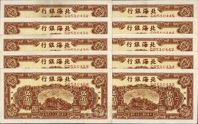 民國三十七年（1948年）北海銀行棕色泰山頂圖伍百圓共10枚，分2組連號，山東地名，八五成新