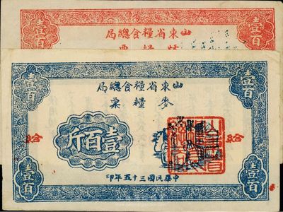 民國三十五年（1946年）山東省糧食總局麥糧票壹百斤、秋糧票壹百斤共2枚不同，解放區發行，八五至九成新