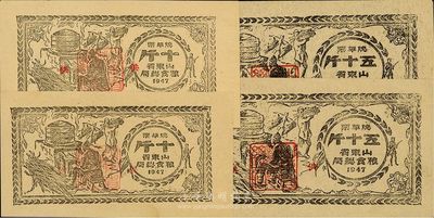 1947年山東省糧食總局燒草票十斤、五十斤各2枚，合計共有4枚，解放區發行，九五成新