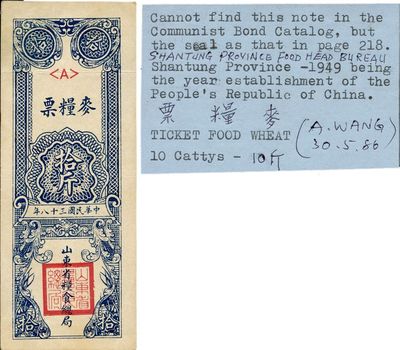 民國三十八年（1949年）山東省糧食總局麥糧票拾斤，山東解放區發行，海外藏家出品，九成新