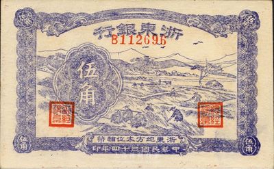 民國三十四年（1945年）浙東銀行伍角，新四軍抗幣，海外回流之上佳品相，九八成新