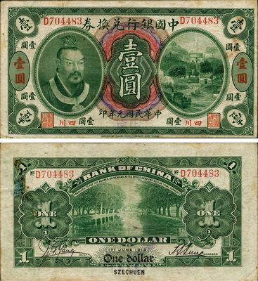 民國元年（1912年）中國銀行兌換券黃帝像壹圓，小“四川”地名，手蓋“重慶”地名，孫多森·楊瑜統簽名，八成新