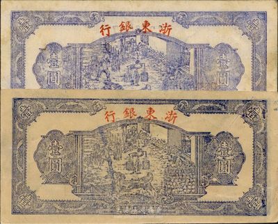 民國三十三年（1944年）浙東銀行第一版藍色壹圓共2枚，均為“行名小字”版，其紙質可細分為白紙和黃紙2種，均屬較佳品相，八至八五成新