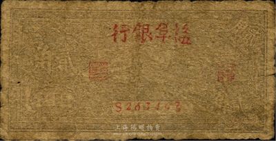 民國卅二年（1943年）鹽阜銀行貳角，其銀行名稱分別為大字版，新四軍抗幣，少見，原票近六成新