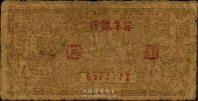 民國卅二年（1943年）鹽阜銀行貳角，其銀行名稱分別為小字版，新四軍抗幣，少見，原票近六成新