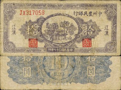 民國三十七年（1948年）中州農民銀行拾圓，江漢地名，罕見品，七五成新