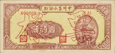 民國三十七年（1948年）中州農民銀行壹佰圓票樣，正背共2枚，九至九六成新