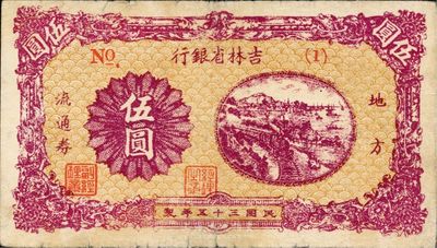 民國三十五年（1946年）吉林省銀行伍圓，短號（1）號券，七五成新