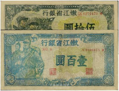 民國三十五年（1946年）嫩江省銀行伍拾圓、壹百圓共2枚不同，有修補，七至七五成新