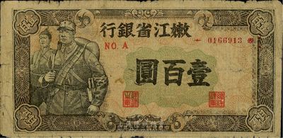 民國三十五年（1946年）嫩江省銀行壹百圓，正面棕灰色印刷（此種版式較少，一般所見均為藍色版），原票七成新