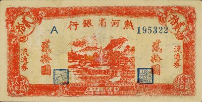 民國三十六年（1947年）熱河省銀行紅色貳拾圓，解放區紙幣，有修補，七五成新